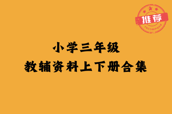 小学三年级教辅资料上下册合集-EduToon学术