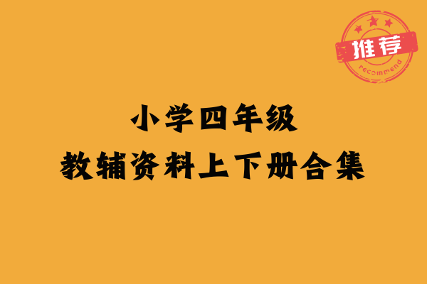 小学四年级教辅资料上下册合集-EduToon学术
