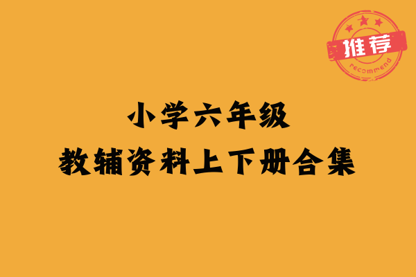 小学六年级教辅资料上下册合集-EduToon学术