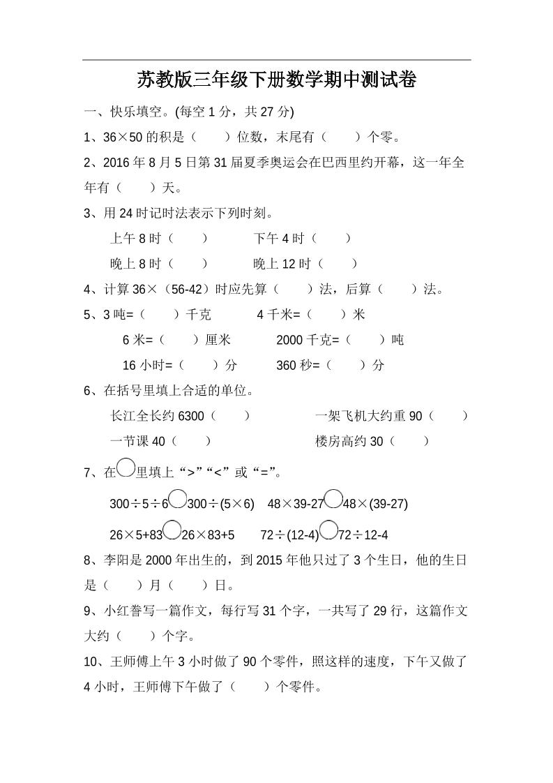 三下苏教版数学期中测试卷-4-EduToon学术