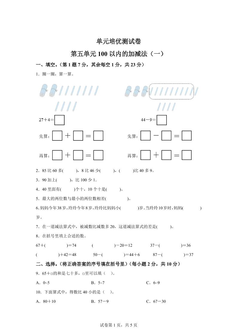 青岛63版数学一年级下册第五单元《100以内的加减法(一)》单元测试卷-EduToon学术
