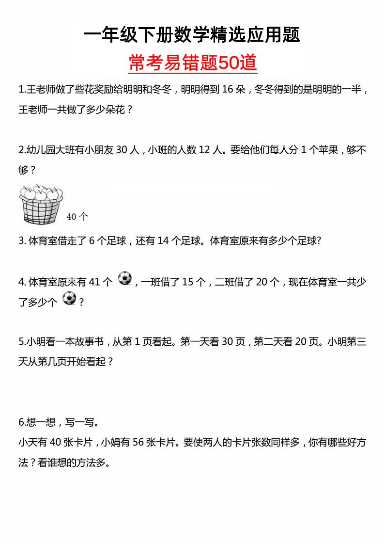 一年级下册数学精选应用题50道-EduToon学术
