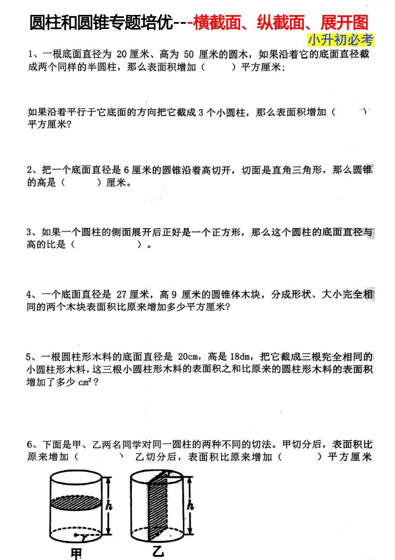 六下数学圆柱和圆锥专题培优—横截面、纵截面、展开图-EduToon学术