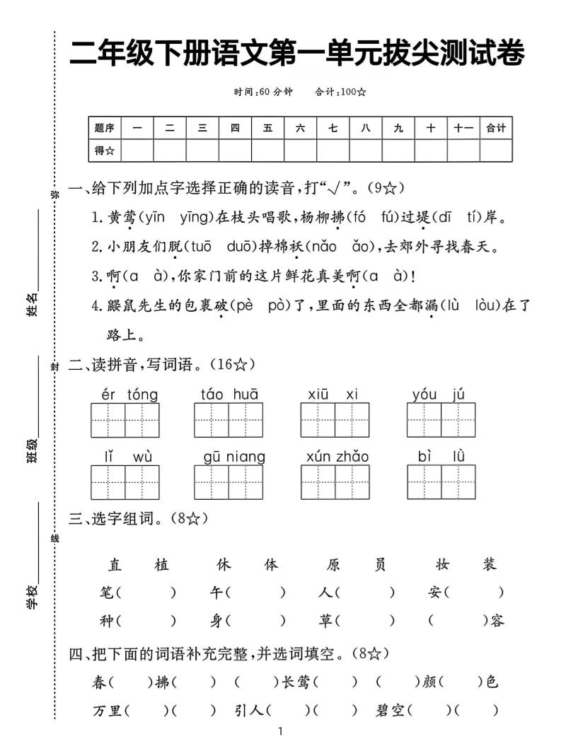 二下语文第一单元拔尖测试卷（含答案5页）-EduToon学术
