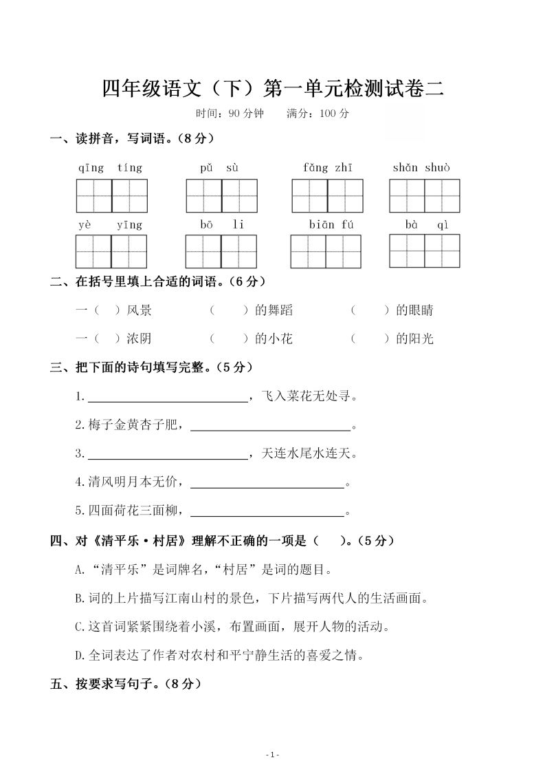 四下语文第一单元检测试卷（二）-EduToon学术