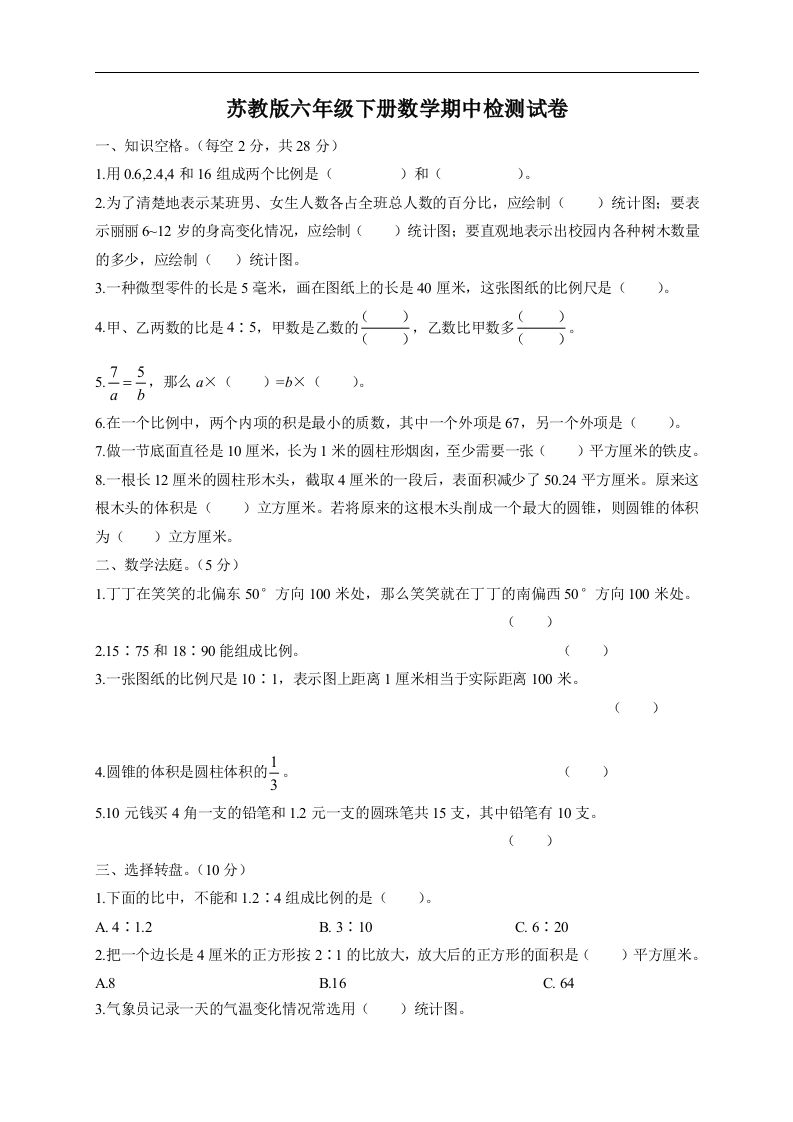 六下苏教版数学期中检测试卷-5-EduToon学术