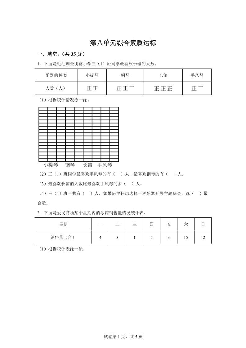 青岛63版数学三年级下册第八单元《数据的收集和整理（二）》单元测试卷-EduToon学术