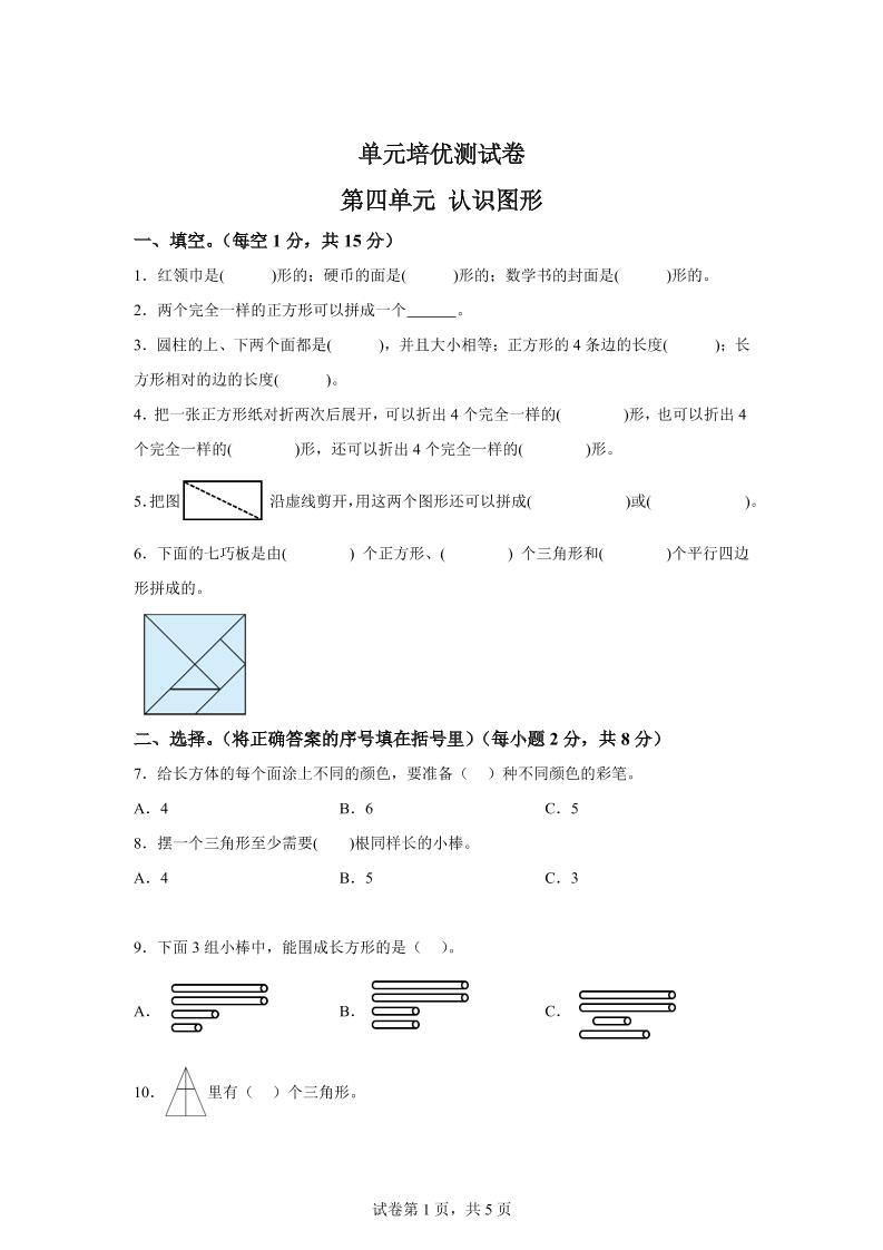 青岛63版数学一年级下册第四单元《牧童——认识图形》单元测试卷-EduToon学术