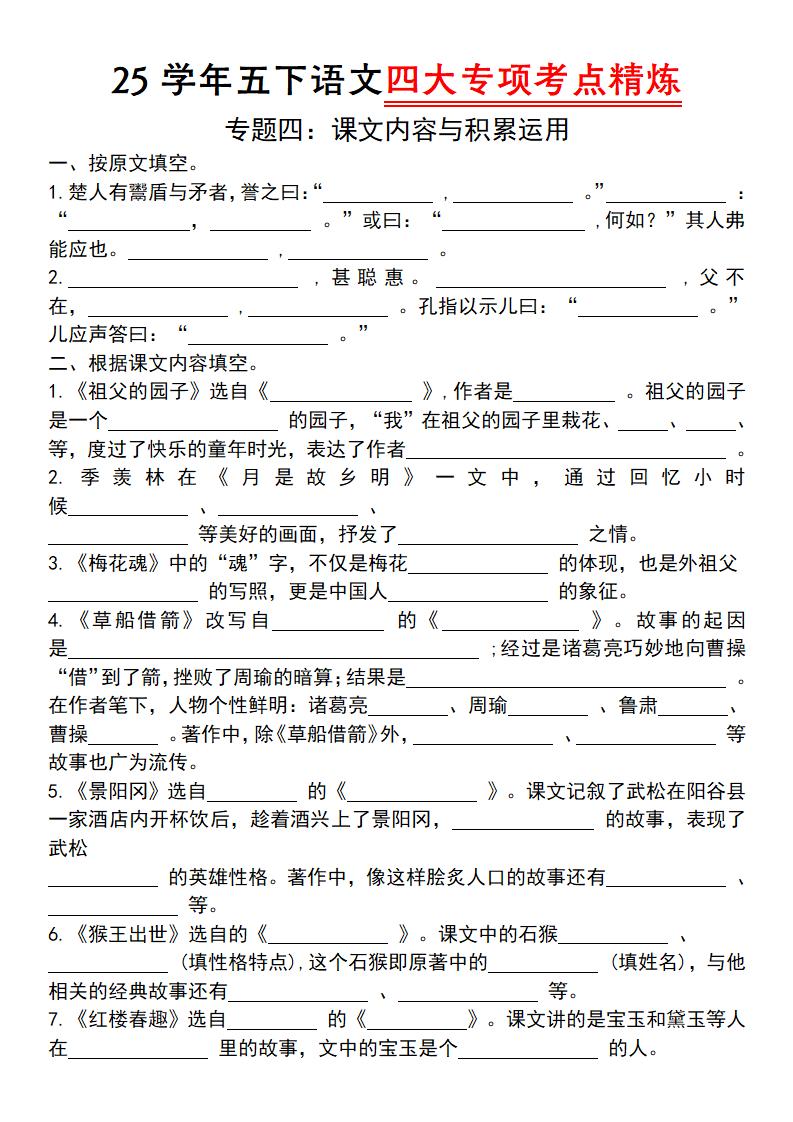 25学年五下语文四大专项考点精（专题四：课文内容与积累运用）-EduToon学术