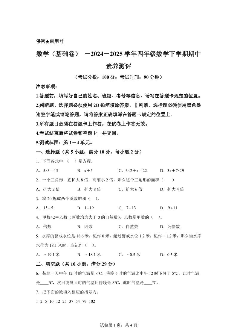 2024-2025学年青岛版（54制）四年级下册期中素养测评数学试卷（基础卷）-EduToon学术