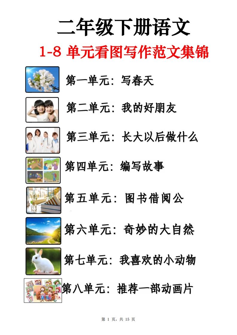 二下语文1-8单元看图写话范文集锦13篇（15页）-EduToon学术