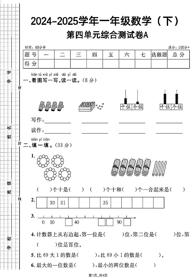 人教一年级下册数学第四单元综合测试A卷-EduToon学术