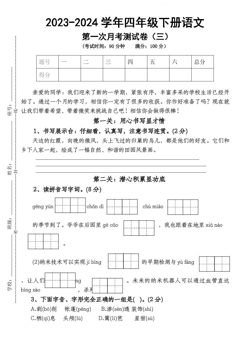 四下语文【第1次月考试卷】-EduToon学术
