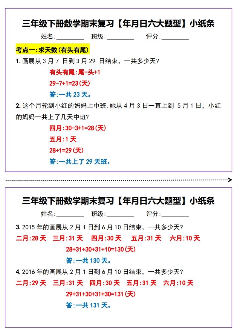 三下数学期末复习【年月日六大题型】小纸条(含答案15页)-EduToon学术