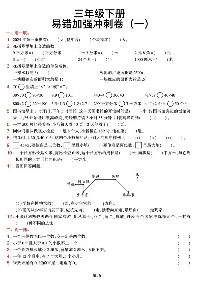 三下数学【期末易错加强冲刺卷】含答案8页-EduToon学术