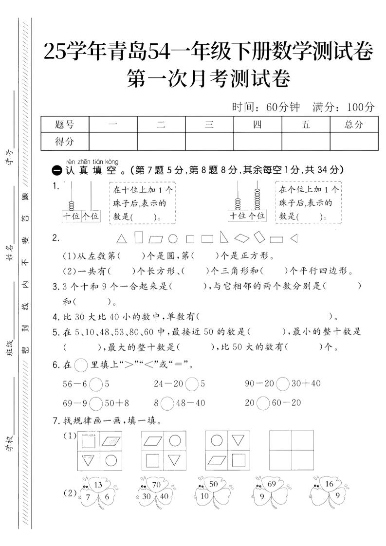 25学年青岛54一下数学第一次月考测试卷-EduToon学术