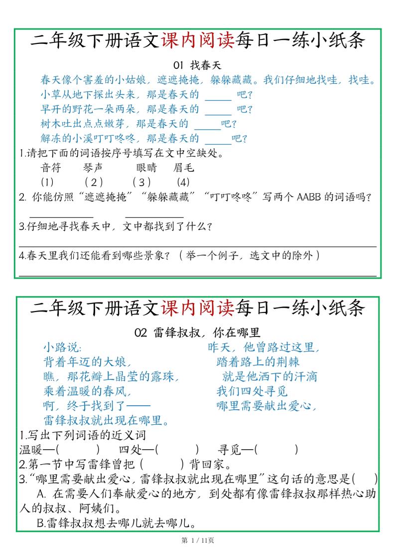 二年级语文下册《课内阅读》每日一练小纸条（含答案11页）-高清无水印完整版本-EduToon学术