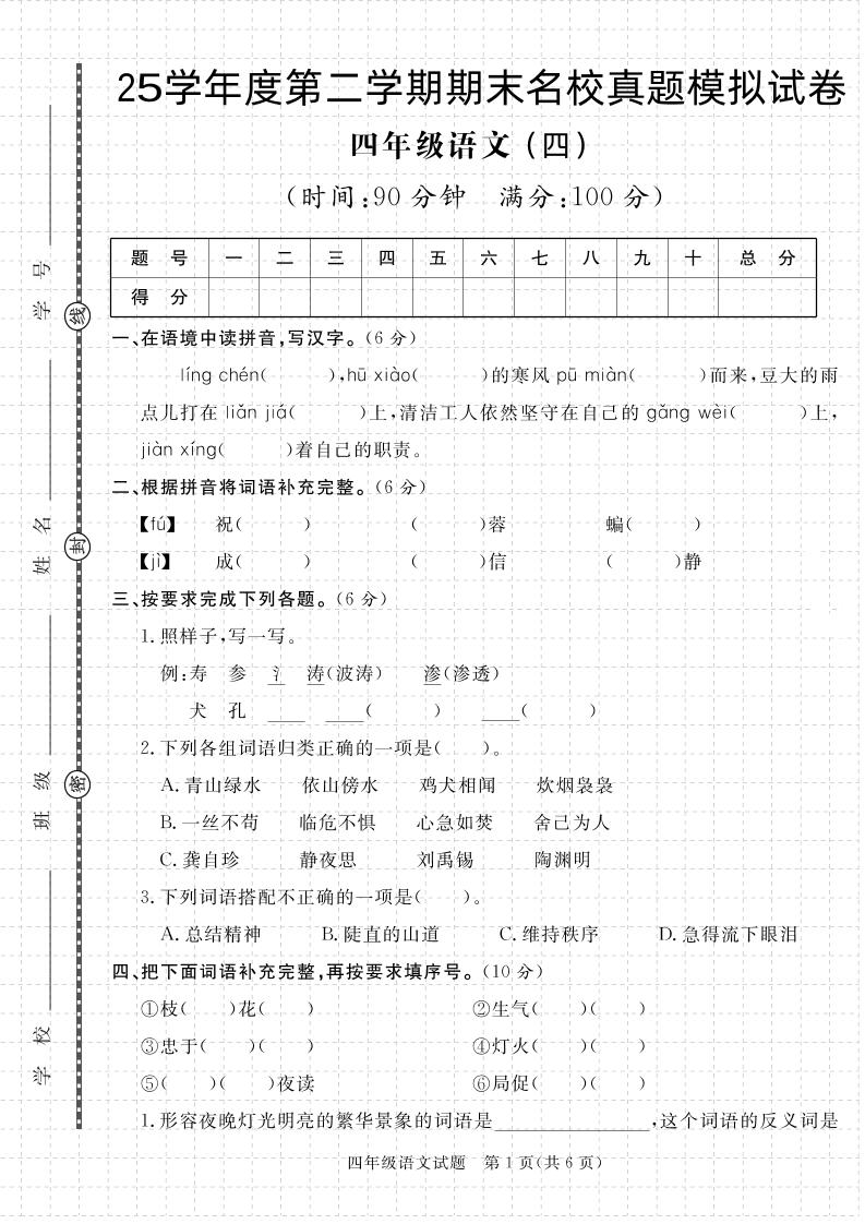 【期末真题模拟】四下语文25学年度第二学期期末测试卷4-EduToon学术