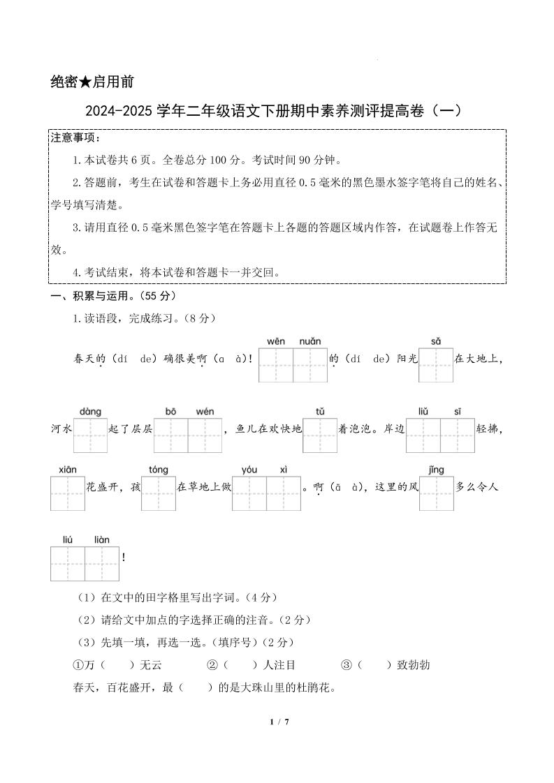 24-25学年二下语文期中素养测评卷（提高卷1）答案9页-EduToon学术
