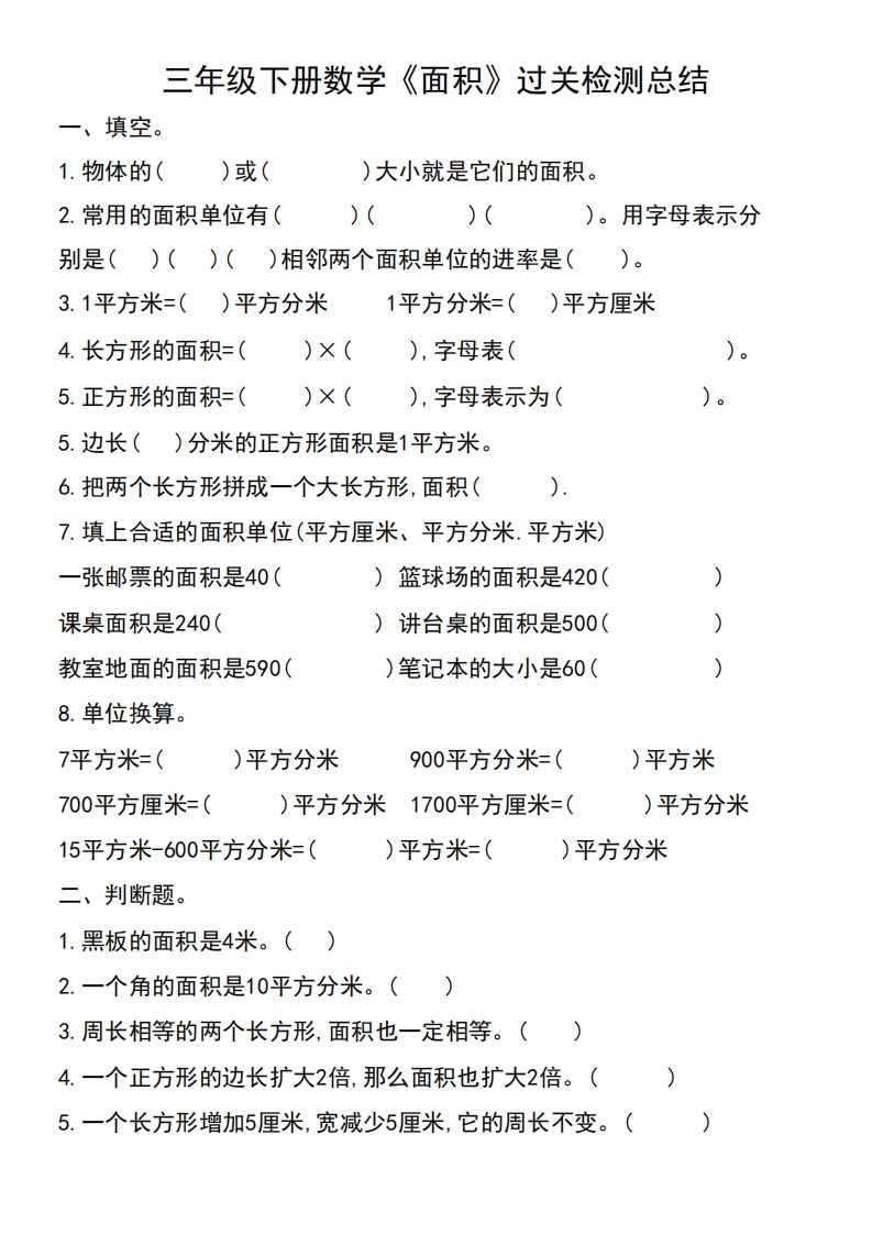 三年级下册数学《面积》过关检测总结-EduToon学术