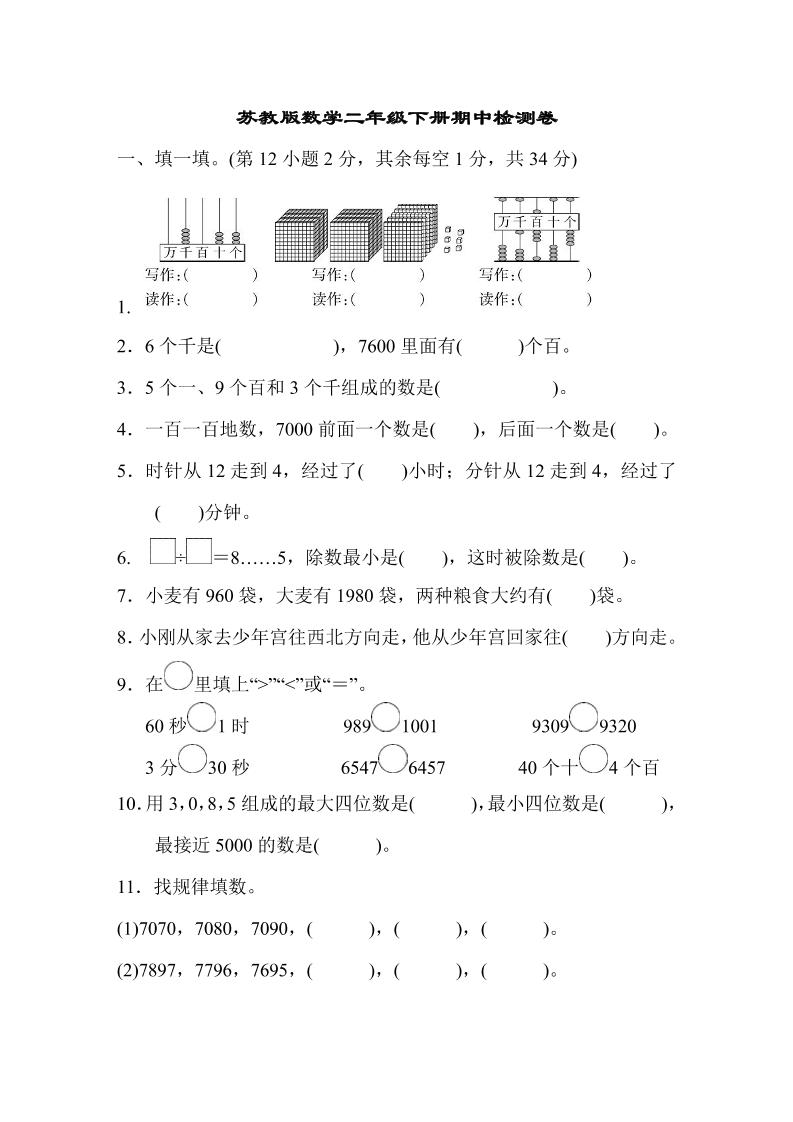 二下苏教版数学期中测试卷-8-EduToon学术
