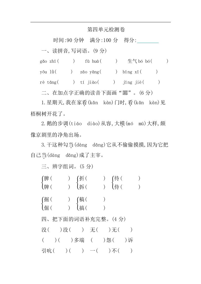 四下语文第四单元检测卷-1-EduToon学术