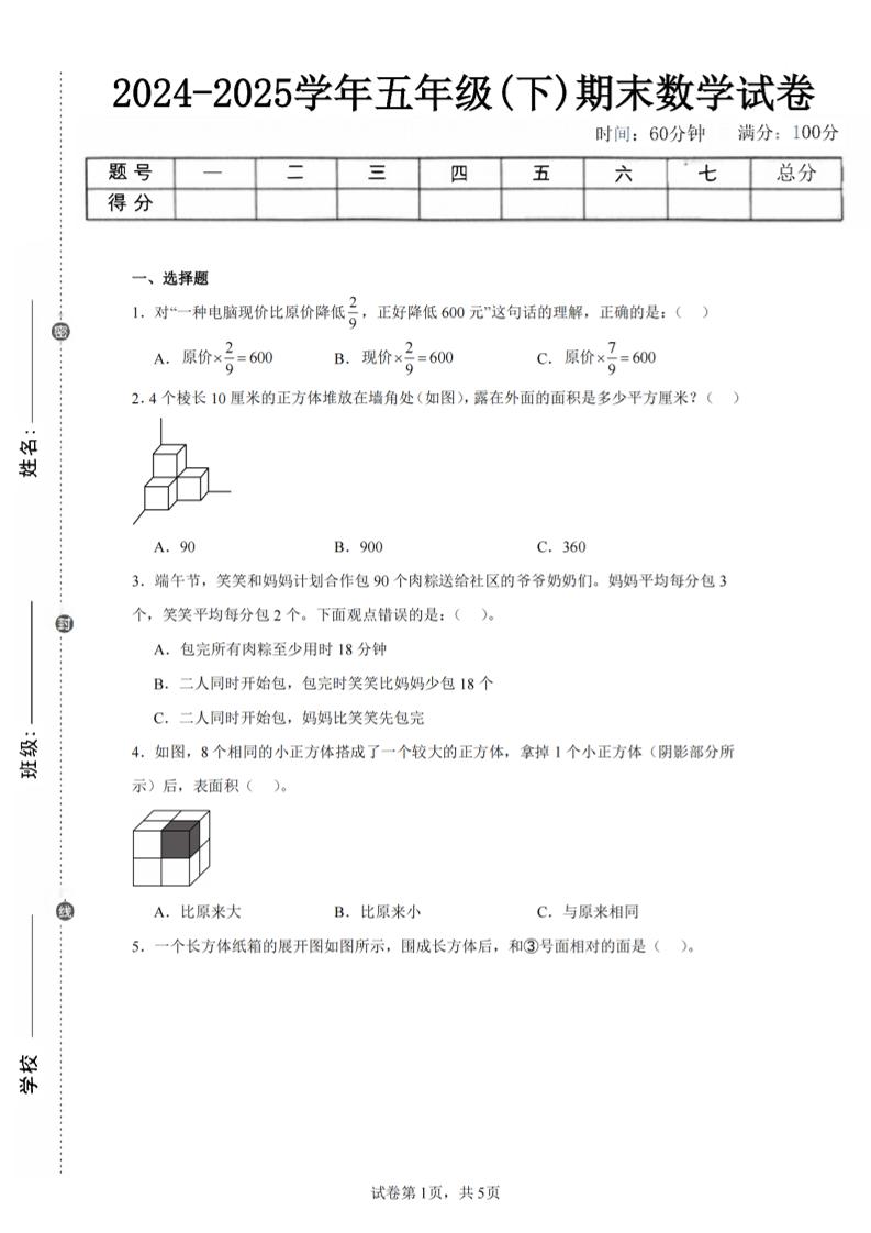 24-25五下北师大版数学期末试卷三（含答案18页）-EduToon学术