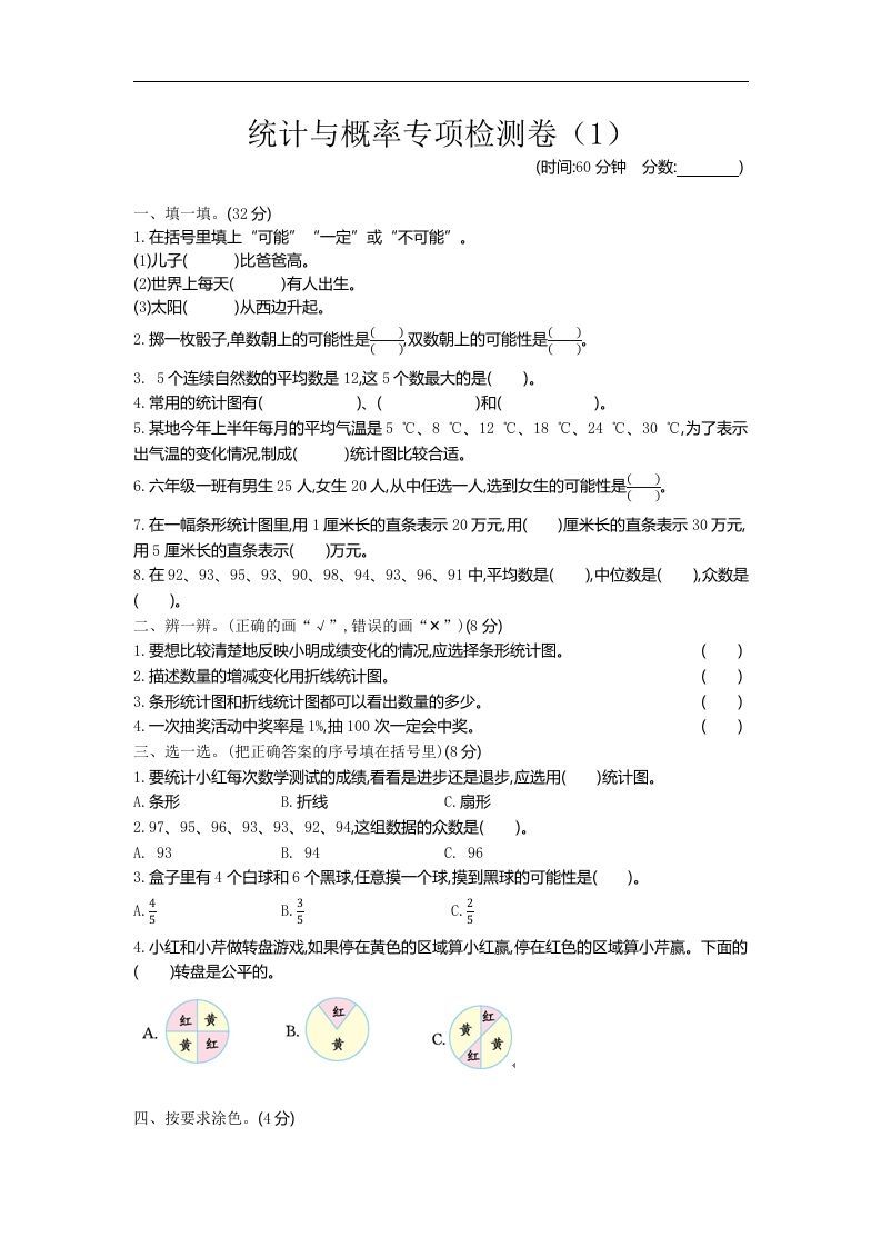 六下青岛63版数学期末统计与概率专项检测卷（1）-EduToon学术