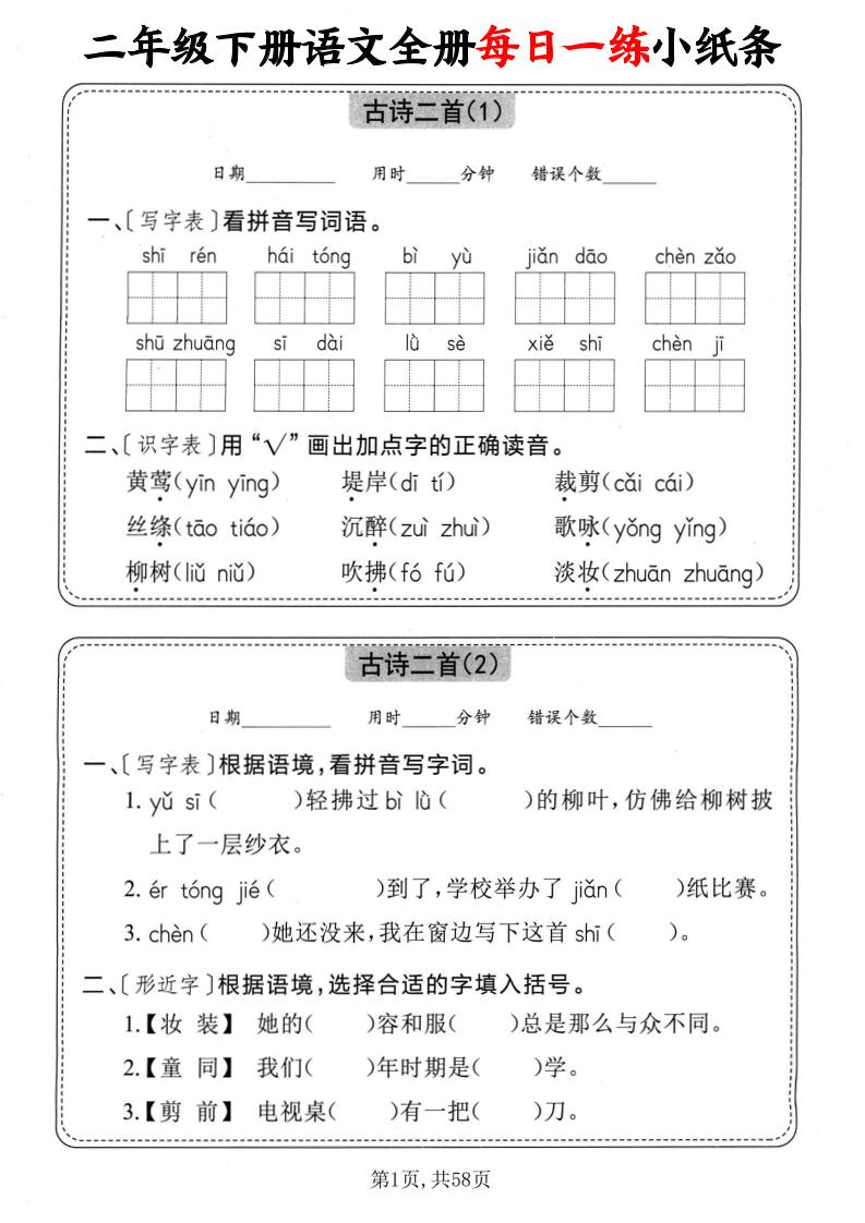 二下语文全册每日一练小纸条（含答案58页）-EduToon学术