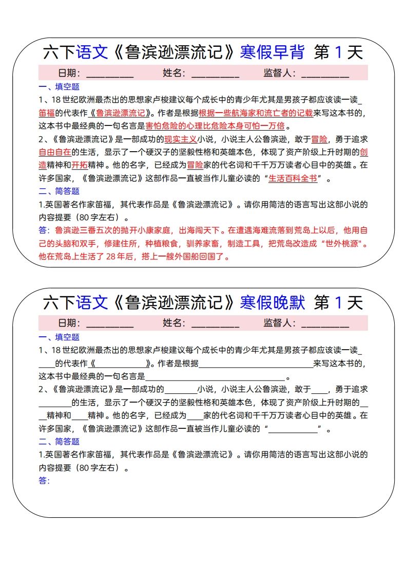 六下语文《鲁滨逊漂流记》寒假早背晚默（15天）-EduToon学术