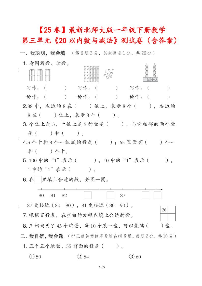 25春北师大版一年级下册数学第三单元《20以内数与减法》测试卷（含答案）-EduToon学术
