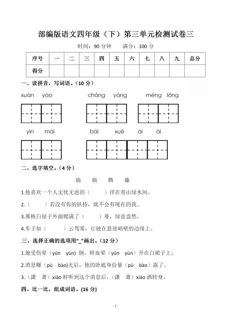 四下语文第三单元检测试卷（一）-EduToon学术