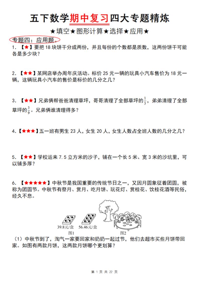 【通用版】五下数学期中复习四大专题精炼（专题四：应用题）-EduToon学术