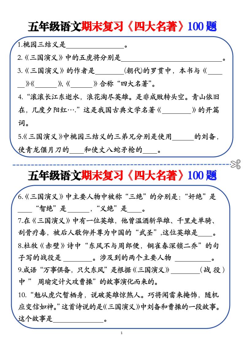 五年级下语文期末复习《四大名著》100题（空白+答案）-EduToon学术
