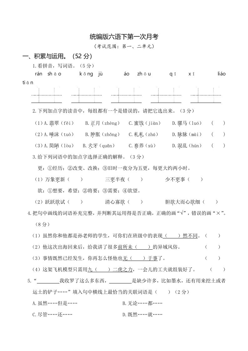 六下语文第一次月考（一、二单元）-EduToon学术