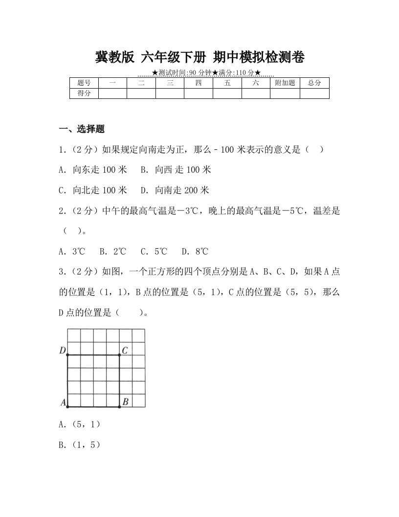 冀教版六年级下册数学期中质量检测试卷（4）（含答案）-EduToon学术