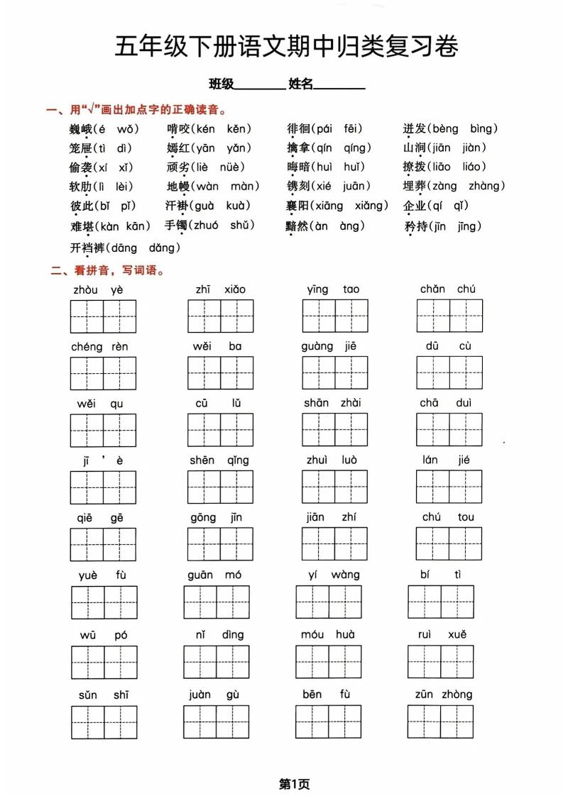 五年级下册语文期中归类复习卷-EduToon学术