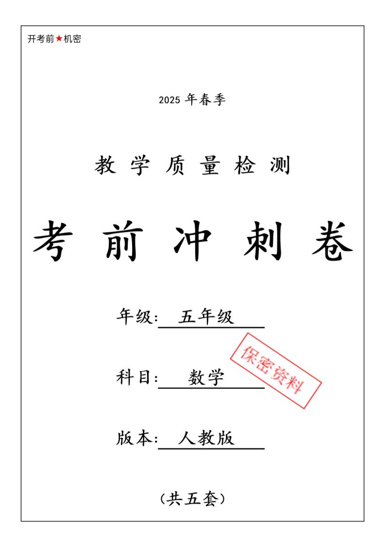 2025春人教版五下数学期中押题卷5套-EduToon学术