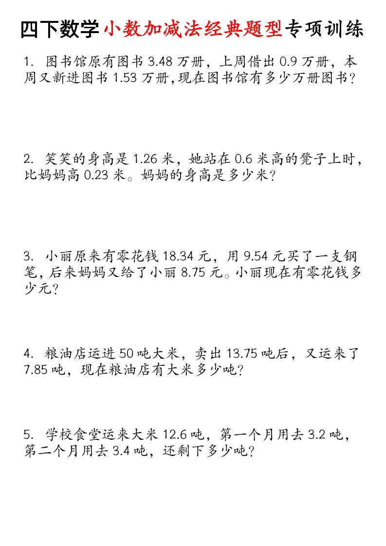 四下数学小数加减法经典题型专项-EduToon学术