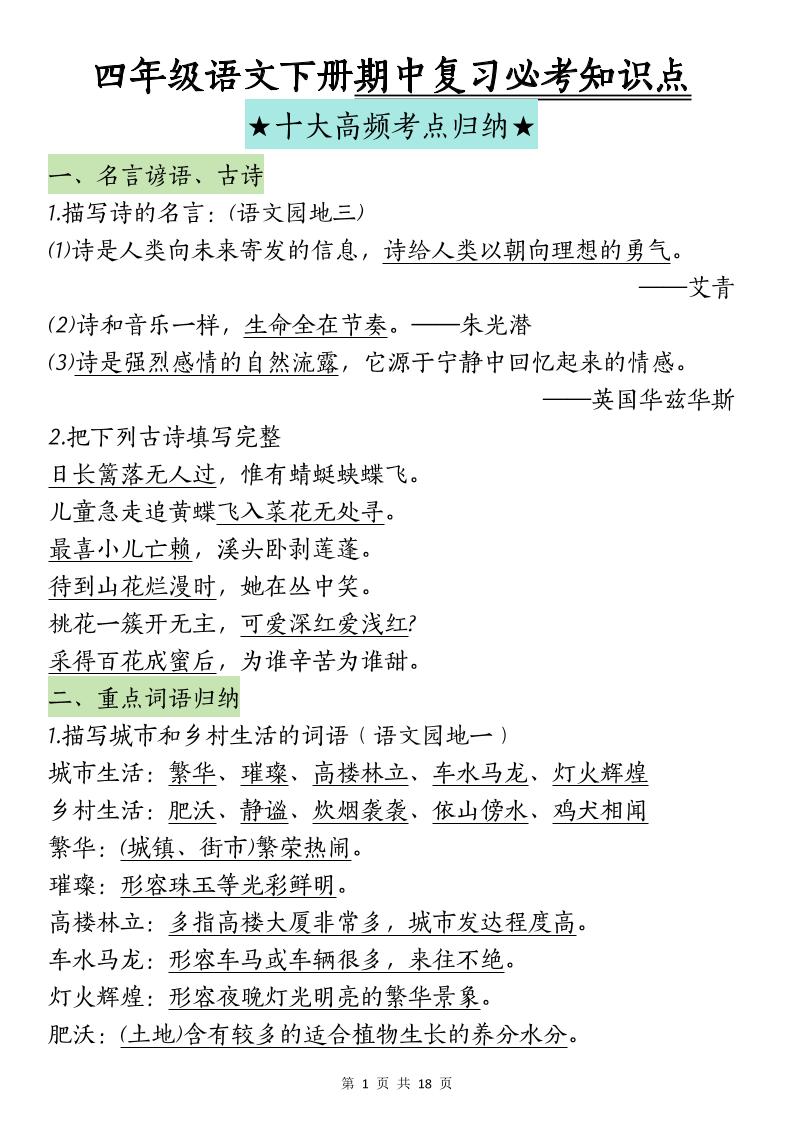 四下语文期中复习-十大高频考点归纳(4)-EduToon学术