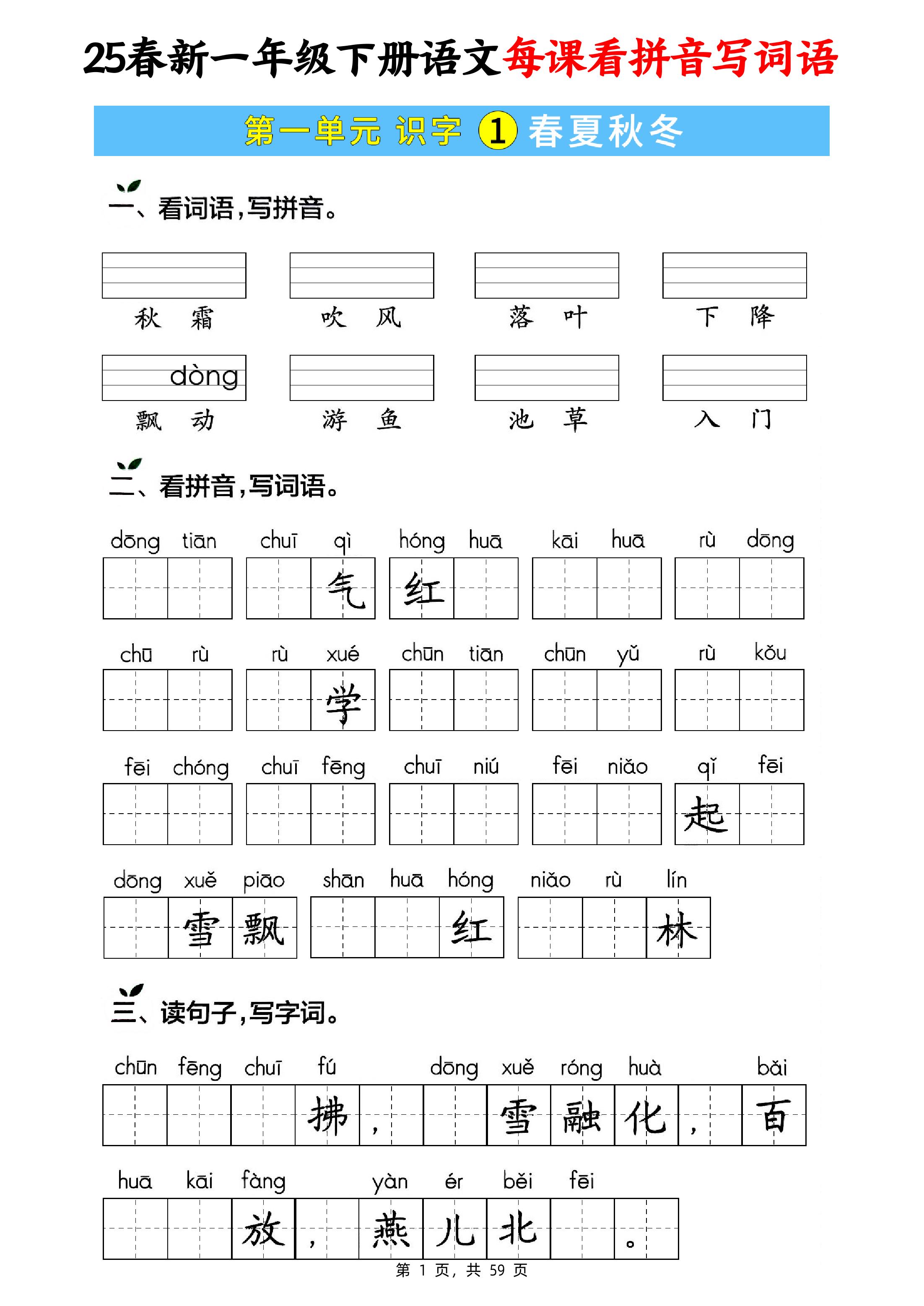 25春新一下语文每课看拼音写词语(含答案59页)-EduToon学术