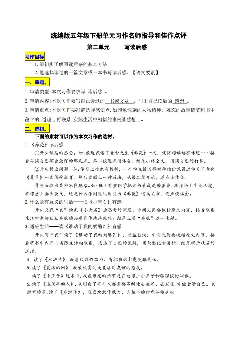 五下语文第二单元《写读后感》名师指导和佳作点评-EduToon学术