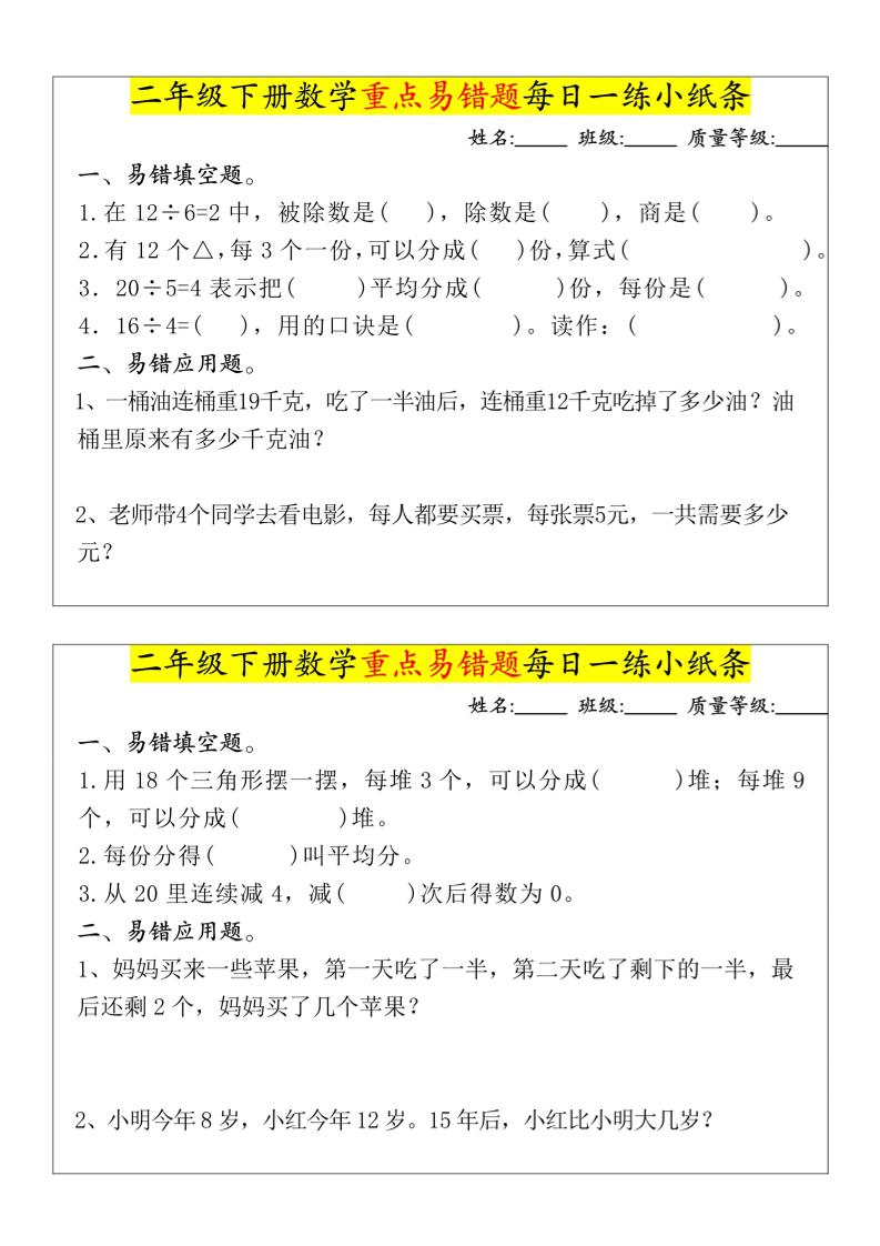 【重点易错题每日一练小纸条-无答案】二下数学-高清无水印完整版本-EduToon学术