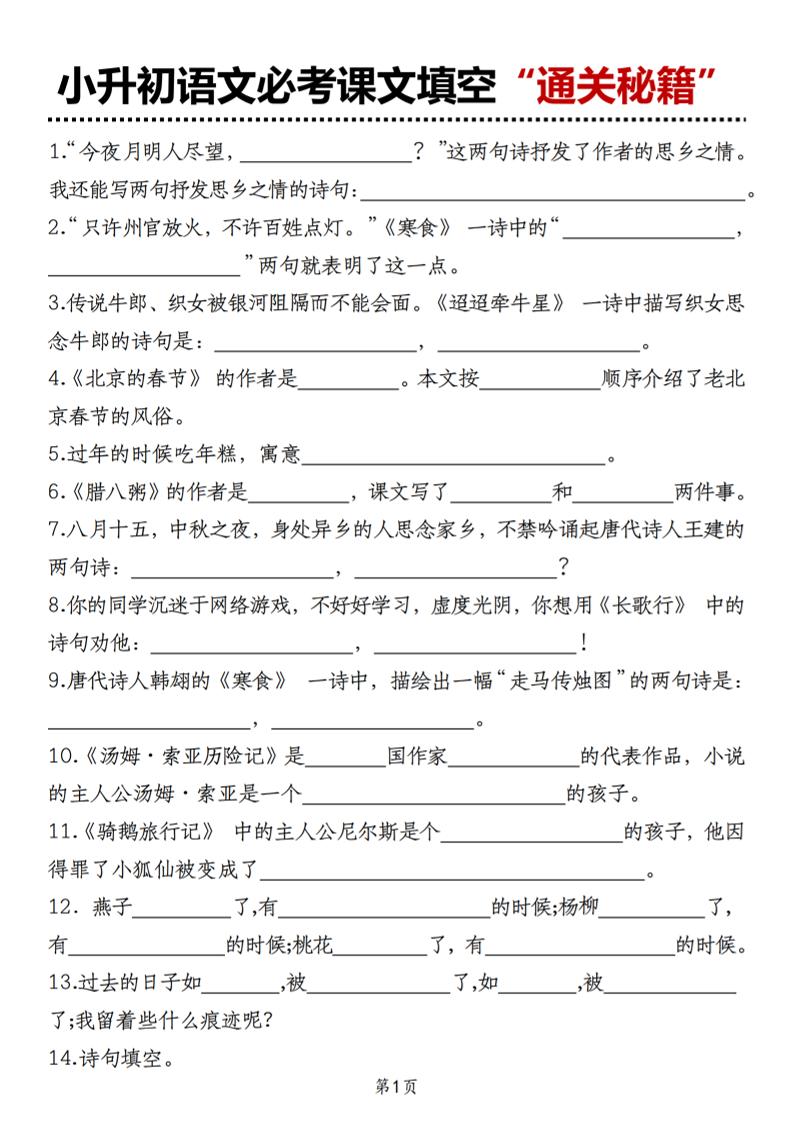 小升初语文必考课文填空“通关秘籍”-EduToon学术