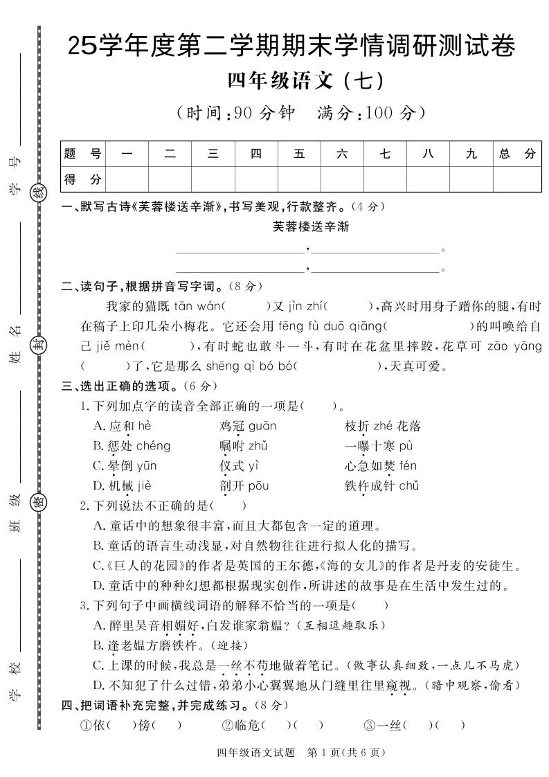 【四下语文】25学年度第二学期期末学情调研测试卷7-EduToon学术