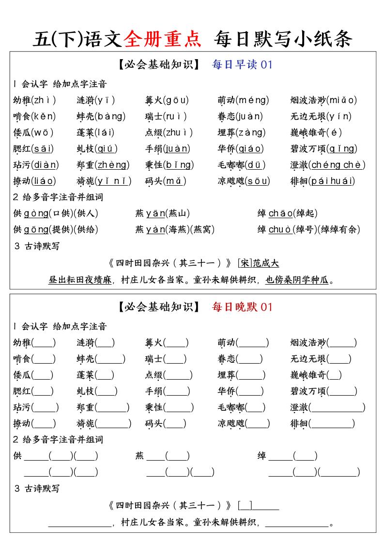 五下语文全册重点知识点每日默写小纸条-EduToon学术