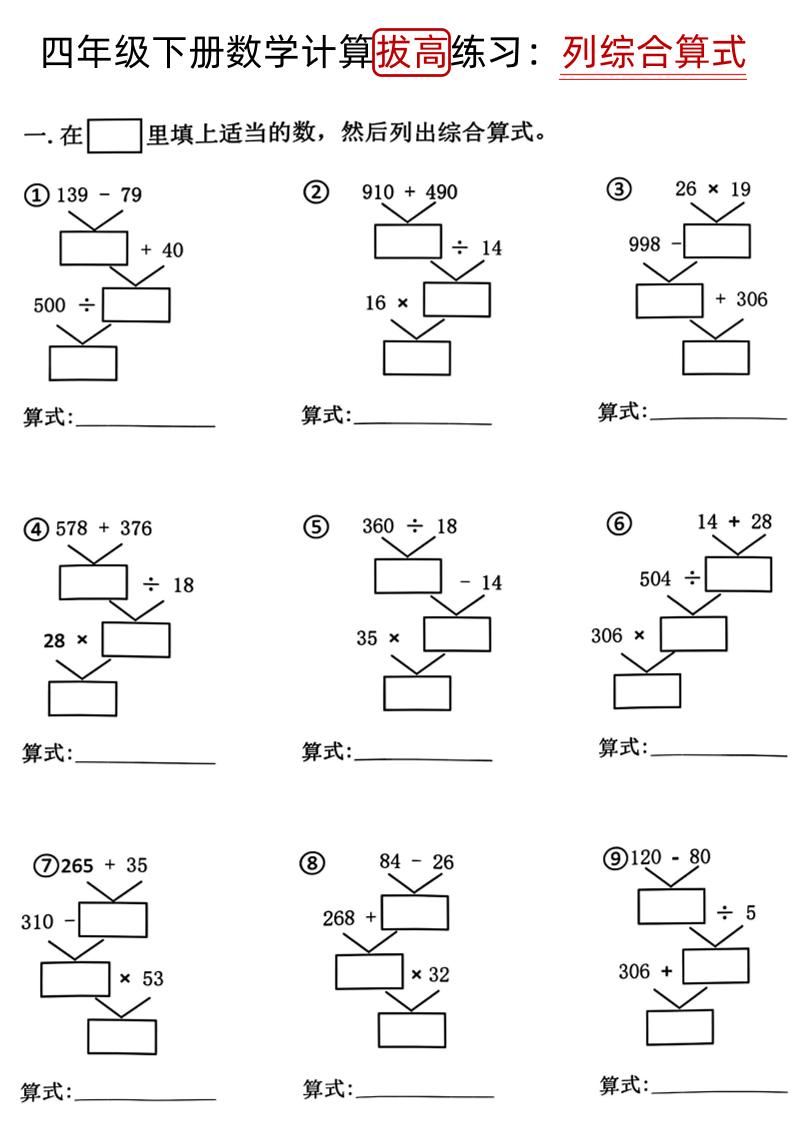 四下《数学计算拔高练习列综合算式（树状图）》-EduToon学术