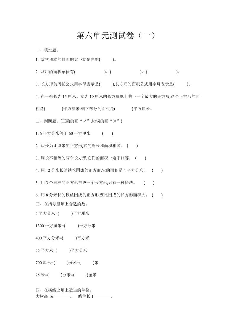 三下苏教版数学第六单元检测卷-1-EduToon学术