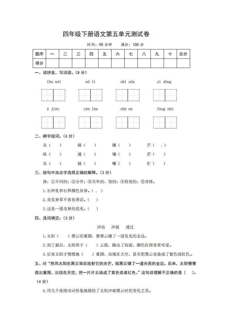 四下语文第五单元测试卷-2-EduToon学术