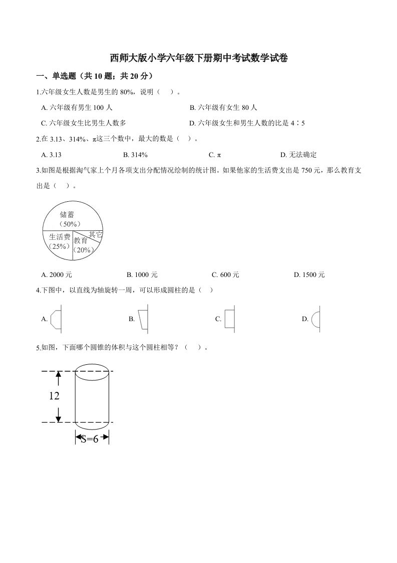 西师小学六年级下册期中考试数学试卷3（含解析）-EduToon学术